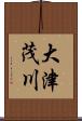 大津茂川 Scroll