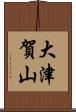 大津賀山 Scroll