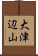大津辺山 Scroll