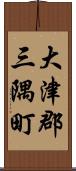大津郡三隅町 Scroll