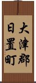 大津郡日置町 Scroll