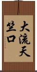 大流天竺口 Scroll