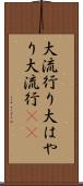 大流行り Scroll