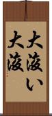 大浚い Scroll