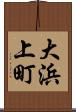 大浜上町 Scroll