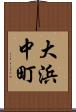 大浜中町 Scroll