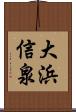 大浜信泉 Scroll