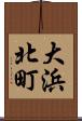 大浜北町 Scroll