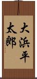 大浜平太郎 Scroll