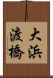 大浜渡橋 Scroll