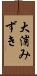 大浦みずき Scroll