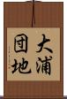 大浦団地 Scroll