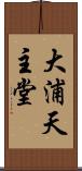 大浦天主堂 Scroll