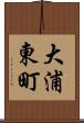 大浦東町 Scroll