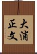 大浦正文 Scroll