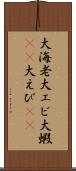 大海老 Scroll