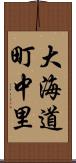 大海道町中里 Scroll