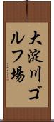 大淀川ゴルフ場 Scroll