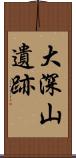 大深山遺跡 Scroll