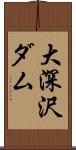大深沢ダム Scroll