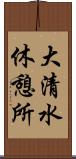 大清水休憩所 Scroll