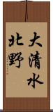 大清水北野 Scroll
