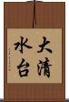 大清水台 Scroll