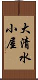 大清水小屋 Scroll