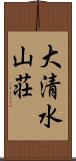 大清水山荘 Scroll