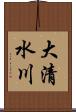 大清水川 Scroll