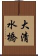 大清水橋 Scroll