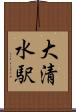 大清水駅 Scroll