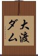 大渡ダム Scroll