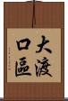大渡口區 Scroll