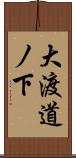 大渡道ノ下 Scroll
