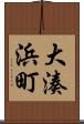 大湊浜町 Scroll