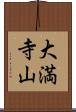 大満寺山 Scroll