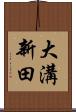 大溝新田 Scroll