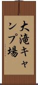 大滝キャンプ場 Scroll