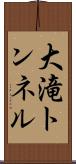 大滝トンネル Scroll