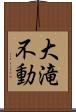 大滝不動 Scroll