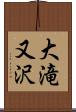 大滝又沢 Scroll