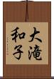 大滝和子 Scroll