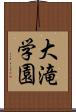 大滝学園 Scroll
