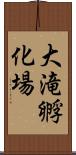 大滝孵化場 Scroll