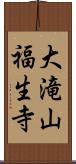 大滝山福生寺 Scroll