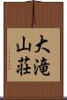 大滝山荘 Scroll
