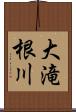 大滝根川 Scroll