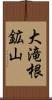 大滝根鉱山 Scroll