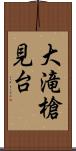 大滝槍見台 Scroll